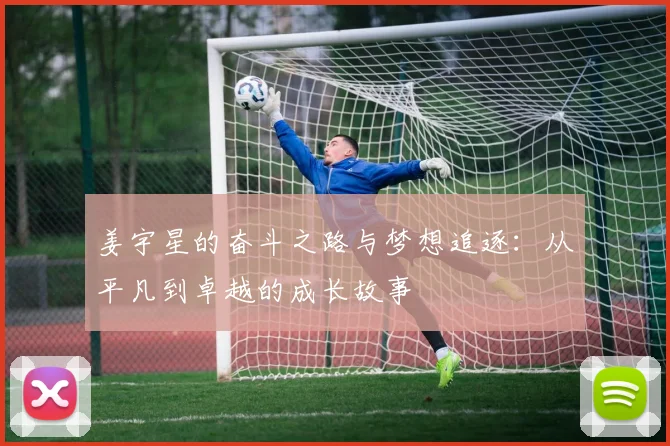 姜宇星的奋斗之路与梦想追逐：从平凡到卓越的成长故事