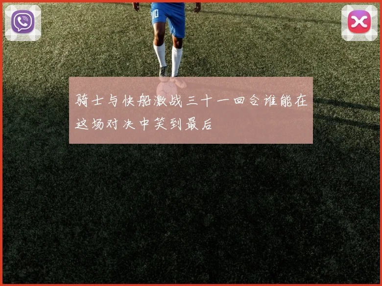 骑士与快船激战三十一回合谁能在这场对决中笑到最后