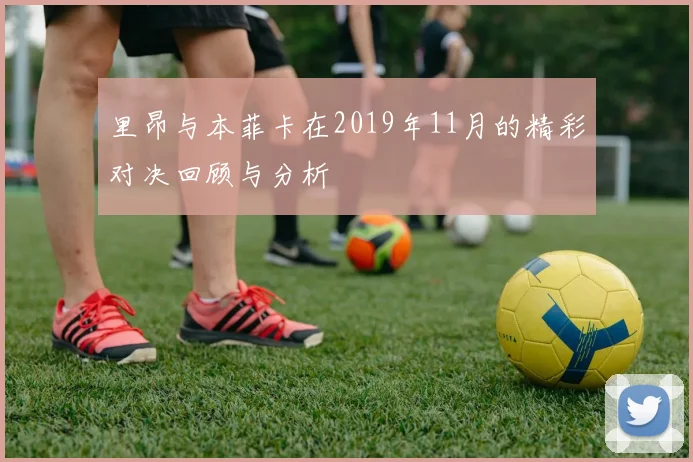 里昂与本菲卡在2019年11月的精彩对决回顾与分析