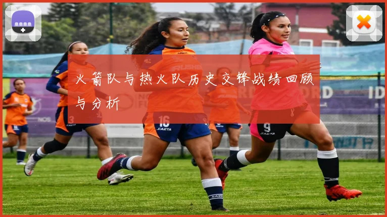 火箭队与热火队历史交锋战绩回顾与分析