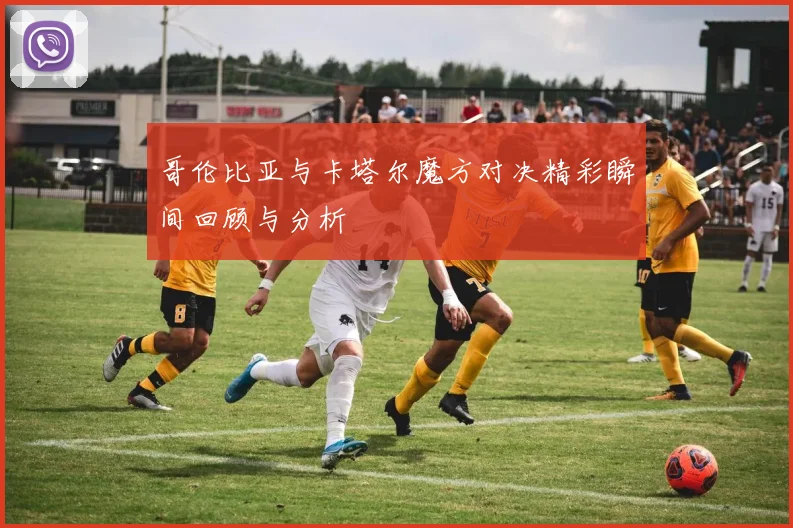 哥伦比亚与卡塔尔魔方对决精彩瞬间回顾与分析