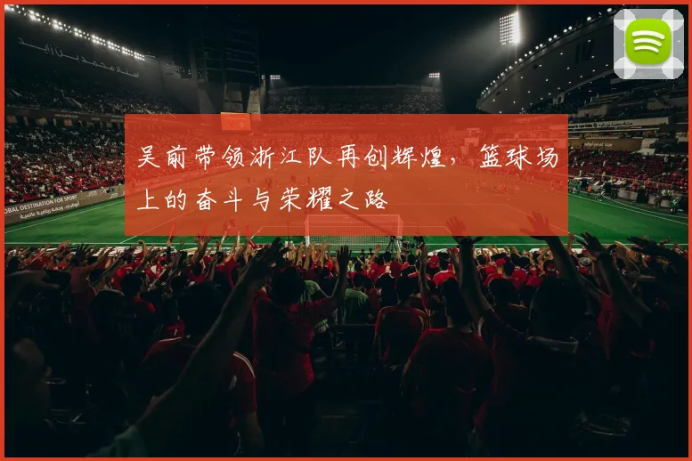吴前带领浙江队再创辉煌，篮球场上的奋斗与荣耀之路