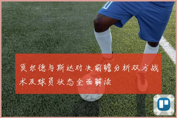 莫尔德与斯达对决前瞻分析双方战术及球员状态全面解读